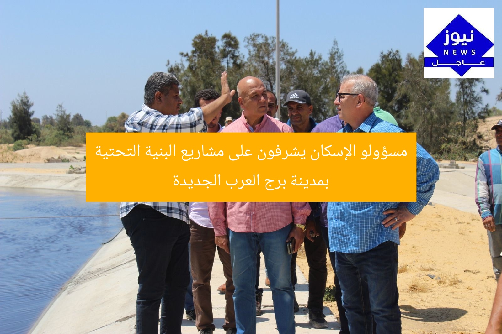 مسؤولو الإسكان يشرفون على مشاريع البنية التحتية بمدينة برج العرب الجديدة