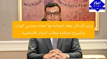وزير الإسكان يعقد اجتماعًا مع النواب والشيوخ لمناقشة مطالب الدوائر الانتخابية