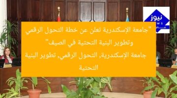 “جامعة الإسكندرية تعلن عن خطة التحول الرقمي وتطوير البنية التحتية في الصيف”  
جامعة الإسكندرية, التحول الرقمي, تطوير البنية التحتية