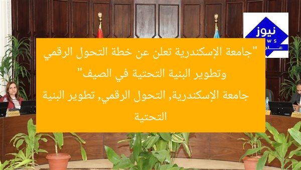 “جامعة الإسكندرية تعلن عن خطة التحول الرقمي وتطوير البنية التحتية في الصيف”
جامعة الإسكندرية, التحول الرقمي, تطوير البنية التحتية