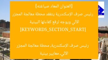 [العنوان المعاد صياغته]  
رئيس صرف الإسكندرية يتفقد محطة معالجة المجزر الآلي ويوجه لرفع كفاءتها البيئية  

[KEYWORDS_SECTION_START]  
رئيس صرف الإسكندرية, محطة معالجة المجزر الآلي, معايير بيئية