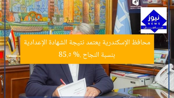 محافظ الإسكندرية يعتمد نتيجة الشهادة الإعدادية بنسبة النجاح 85.5 %.