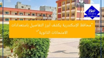 “محافظ الإسكندرية يكشف أبرز التفاصيل باستعدادات الامتحانات الثانوية ٢٠٢٥”