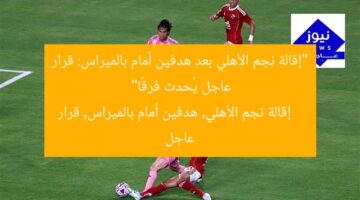 “إقالة نجم الأهلي بعد هدفين أمام بالميراس: قرار عاجل يُحدث فرقًا”  
إقالة نجم الأهلي, هدفين أمام بالميراس, قرار عاجل