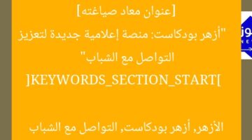 الأزهر يطلق منصة «أزهر بودكاست» لتعزيز التواصل مع الشباب