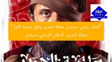 [العنوان المعاد صياغته]  
مملكة الحرير: الإعلان الرسمي يُثير الجدل