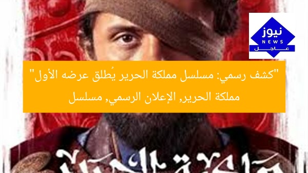[العنوان المعاد صياغته]  
مملكة الحرير: الإعلان الرسمي يُثير الجدل