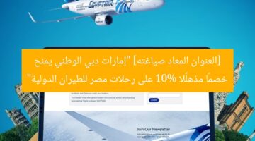 [العنوان المعاد صياغته] “إمارات دبي الوطني يمنح خصمًا مذهلًا 10% على رحلات مصر للطيران الدولية”