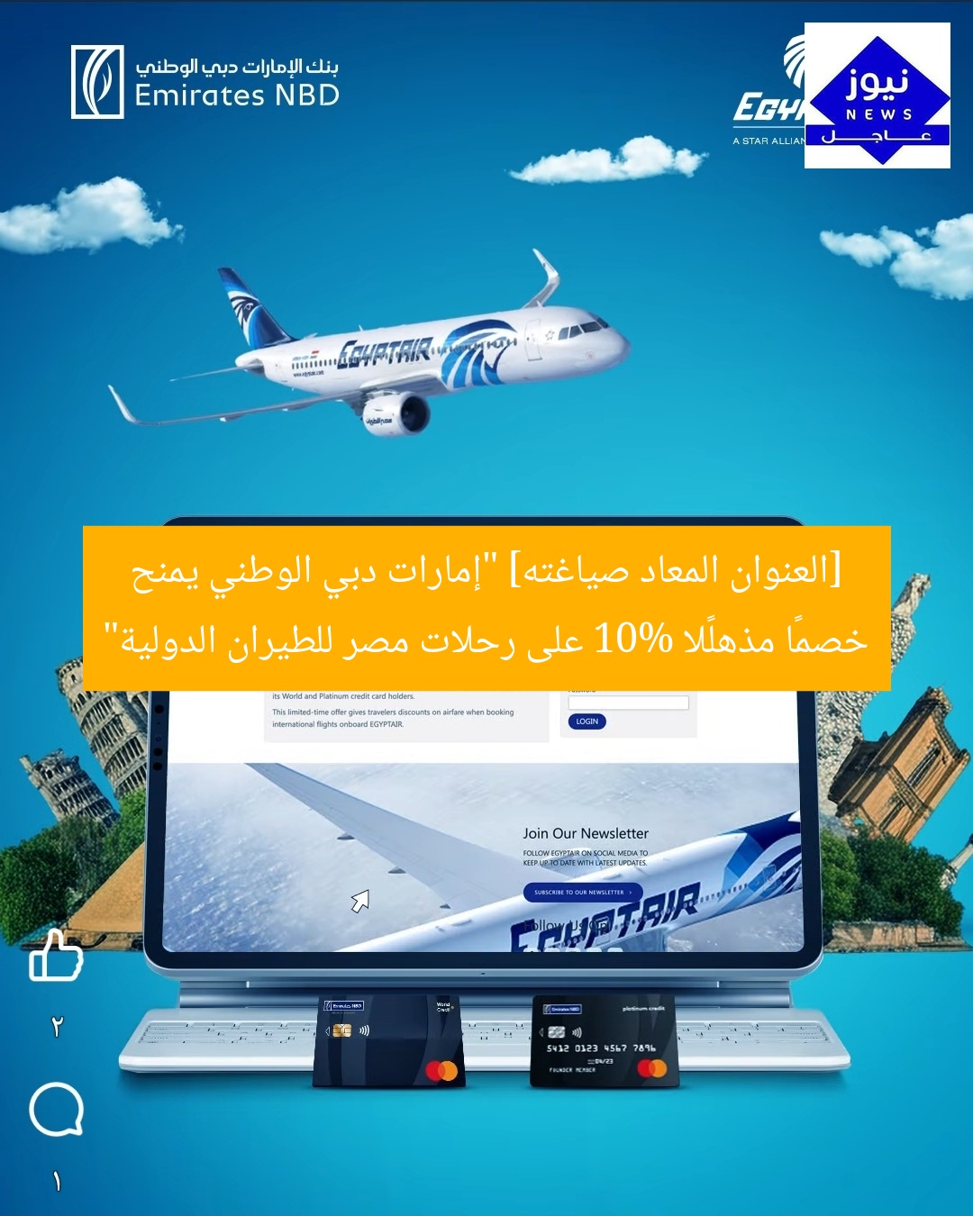 [العنوان المعاد صياغته] “إمارات دبي الوطني يمنح خصمًا مذهلًا 10% على رحلات مصر للطيران الدولية”