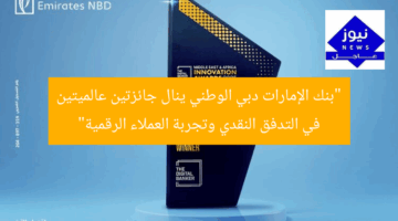 “بنك الإمارات دبي الوطني ينال جائزتين عالميتين في التدفق النقدي وتجربة العملاء الرقمية”
