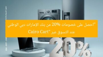 “احصل على خصومات 20% من بنك الإمارات دبي الوطني عند التسوق عبر Cairo Cart”
