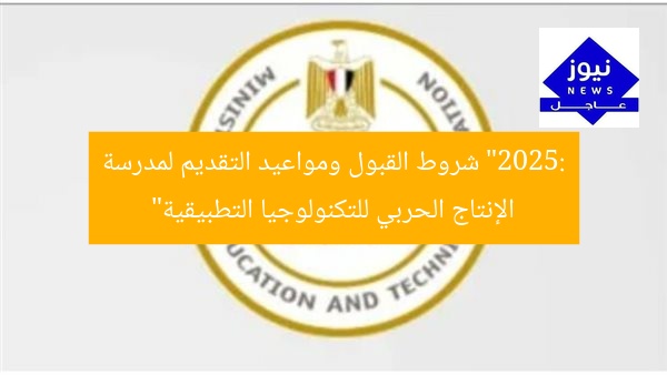 “2025: شروط القبول ومواعيد التقديم لمدرسة الإنتاج الحربي للتكنولوجيا التطبيقية”