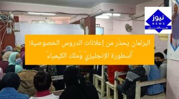 البرلمان يحذّر من إعلانات الدروس الخصوصية: «أسطورة الإنجليزي» و«ملك الكيمياء»