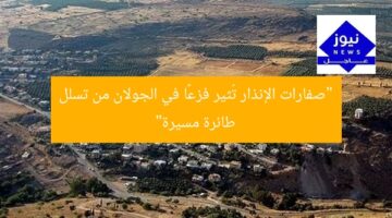 “صفارات الإنذار تُثير فزعًا في الجولان من تسلل طائرة مسيرة”