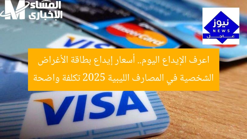 اعرف الإيداع اليوم.. أسعار إيداع بطاقة الأغراض الشخصية في المصارف الليبية 2025 تكلفة واضحة