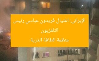 التلفزيون الإيرانى: اغتيال فريدون عباسي رئيس منظمة الطاقة الذرية
