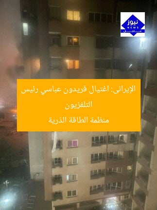 التلفزيون الإيرانى: اغتيال فريدون عباسي رئيس منظمة الطاقة الذرية