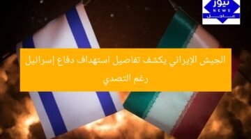 الجيش الإيراني يكشف تفاصيل استهداف دفاع إسرائيل رغم التصدي