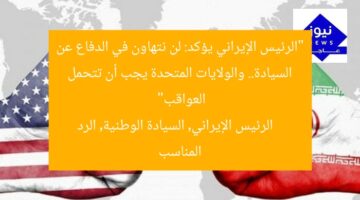 “الرئيس الإيراني يؤكد: لن نتهاون في الدفاع عن السيادة.. والولايات المتحدة يجب أن تتحمل العواقب”  
الرئيس الإيراني, السيادة الوطنية, الرد المناسب