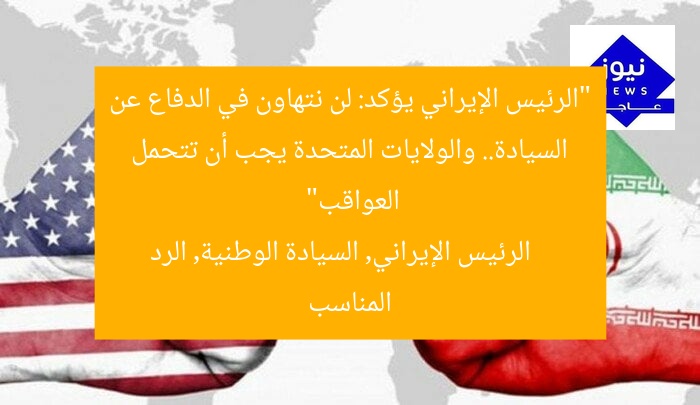 “الرئيس الإيراني يؤكد: لن نتهاون في الدفاع عن السيادة.. والولايات المتحدة يجب أن تتحمل العواقب”
الرئيس الإيراني, السيادة الوطنية, الرد المناسب