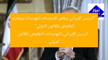 “الرئيس الإيراني يرفض الاستسلام للتهديدات ويعتزم التفاوض بالقانون الدولي”  
الرئيس الإيراني, التهديدات, التفاوض بالقانون الدولي