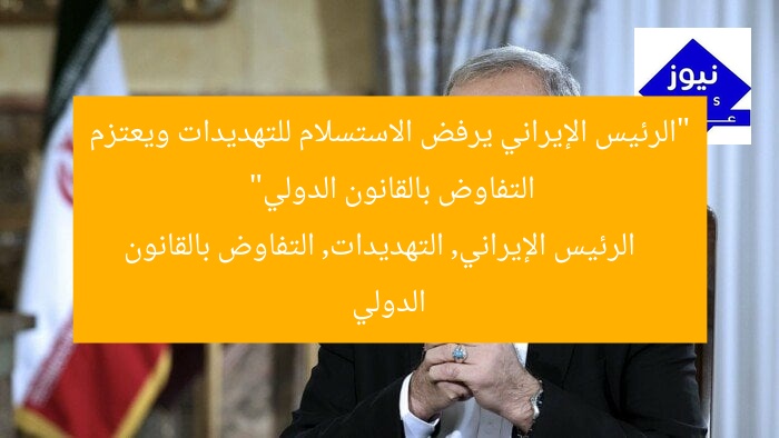 “الرئيس الإيراني يرفض الاستسلام للتهديدات ويعتزم التفاوض بالقانون الدولي”
الرئيس الإيراني, التهديدات, التفاوض بالقانون الدولي