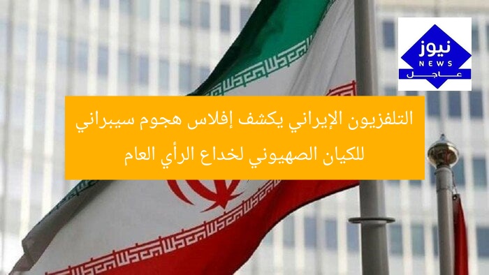 التلفزيون الإيراني يكشف إفلاس هجوم سيبراني للكيان الصهيوني لخداع الرأي العام