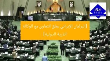[البرلمان الإيراني يعلق التعاون مع الوكالة الذرية الدولية]
