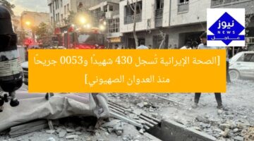 [الصحة الإيرانية تُسجل 430 شهيدًا و3500 جريحًا منذ العدوان الصهيوني]