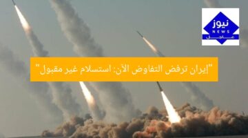 “إيران ترفض التفاوض الآن: استسلام غير مقبول”