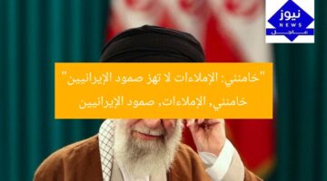 “خامنئي: الإملاءات لا تهز صمود الإيرانيين”  
خامنئي, الإملاءات, صمود الإيرانيين