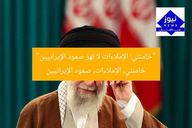 “خامنئي: الإملاءات لا تهز صمود الإيرانيين”
خامنئي, الإملاءات, صمود الإيرانيين