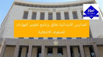 المدارس الابتدائية تبدأ برنامج تنمية المهارات لصفوف النقل