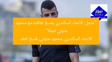 “عاجل: الاتحاد السكندري يفسخ تعاقده مع محمود متولي فجأة”  
الاتحاد السكندري, محمود متولي, فسخ العقد
