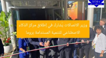 وزير الاتصالات يُشارك في إطلاق مركز الذكاء الاصطناعي للتنمية المستدامة بروما