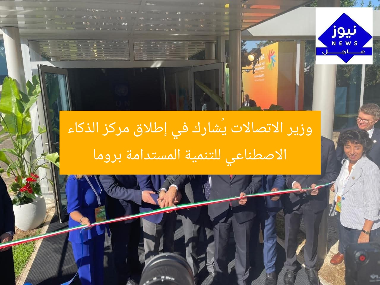 وزير الاتصالات يُشارك في إطلاق مركز الذكاء الاصطناعي للتنمية المستدامة بروما