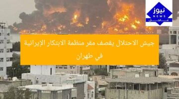 جيش الاحتلال يقصف مقر منظمة الابتكار الإيرانية في طهران