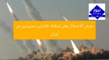 جيش الاحتلال يعلن إسقاط طائرتين مسيّرتين من إيران