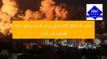 جيش الاحتلال الإسرائيلي ينشر فيديو يوثق بداية الهجوم على إيران
