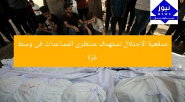 مدفعية الاحتلال تستهدف منتظرى المساعدات فى وسط غزة