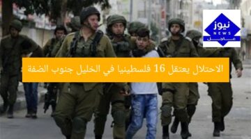 الاحتلال يعتقل 16 فلسطينيا في الخليل جنوب الضفة