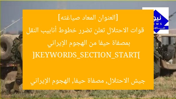 [العنوان المعاد صياغته]  
قوات الاحتلال تعلن تضرر خطوط أنابيب النقل بمصفاة حيفا من الهجوم الإيراني  

[KEYWORDS_SECTION_START]  
جيش الاحتلال, مصفاة حيفا, الهجوم الإيراني