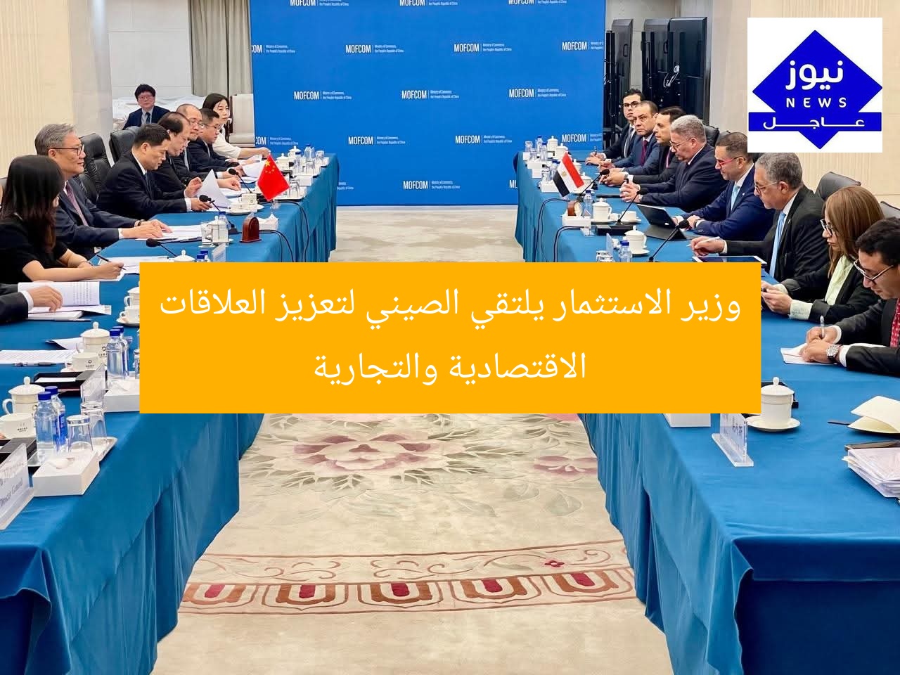 وزير الاستثمار يلتقي الصيني لتعزيز العلاقات الاقتصادية والتجارية