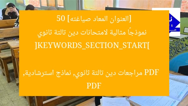 [العنوان المعاد صياغته]  
50 نموذجًا مثالية لامتحانات دين تالتة ثانوي PDF  

[KEYWORDS_SECTION_START]  
مراجعات دين تالتة ثانوي, نماذج استرشادية, PDF