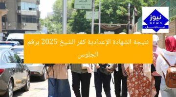 نتيجة الشهادة الإعدادية كفر الشيخ 2025 برقم الجلوس