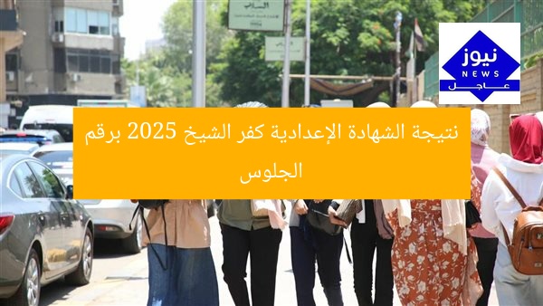 نتيجة الشهادة الإعدادية كفر الشيخ 2025 برقم الجلوس