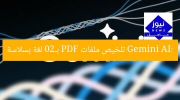 Gemini AI: تلخيص ملفات PDF بـ20 لغة بسلاسة
