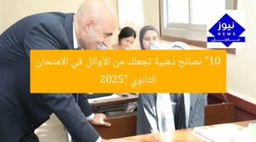 “10 نصائح ذهبية تجعلك من الأوائل في الامتحان الثانوي 2025”