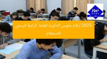 2025: أرقام جلوس الثانوية العامة – الرابط الرسمي للاستعلام