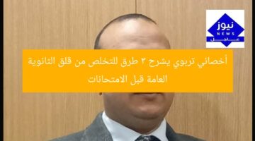 أخصائي تربوي يشرح 3 طرق للتخلص من قلق الثانوية العامة قبل الامتحانات